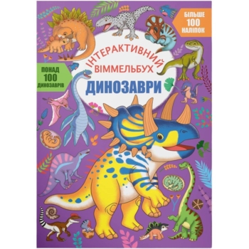 Інтерактивний віммельбух. Динозаври (F00031317) - Pampik