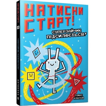 Натисни Старт! Суперзайчик підсилюється! - Томас Флінтем (9786175231029) - Pampik