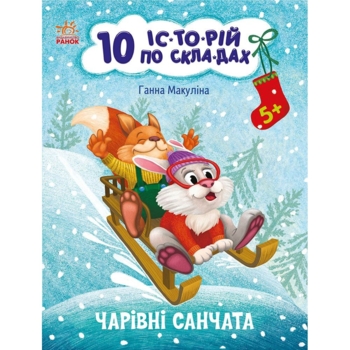Книга Ранок 10 іс-то-рій по скла-дах. Чарівні санчата - Ганна Макуліна (С271029У) - Pampik