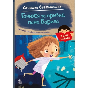 Книга Ранок Я вже читаю. Ганюся та привид пана Барила - Агнешка Стельмашек (С1632001У) - Pampik