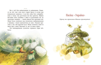 Пасіка Україні та інші казки з війни - Дара Корній (НЕ1744002У) - Pampik - 5