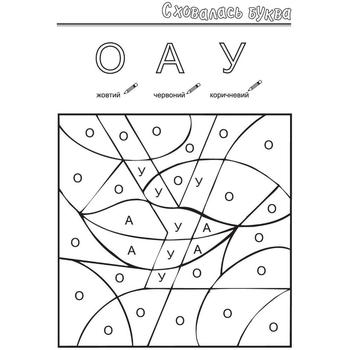 Раскраска Мандрівець Спряталась буква (9789666340781) - Pampik - 4