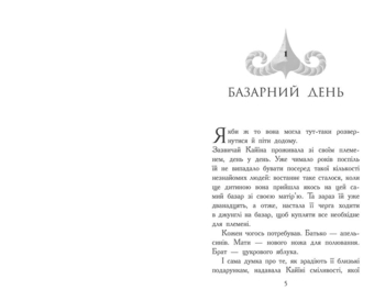 Звіродухи. Падіння звірів. Безсмертні вартові. Книга 1 - Еліот Шрефер (Ч1795001У) - Pampik - 5