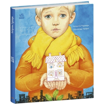 Книжки про важливе Ранок Дім - Катерина Тихозора (С1696001У) - Pampik