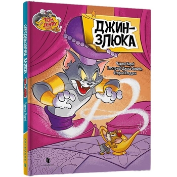 Том і Джеррі Джин-злюка - Чарльз Карні (978-617-523-220-0) - Pampik