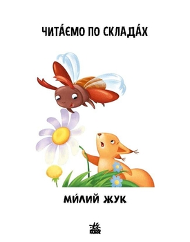 Книга Ранок Читаємо по складах. Милий жук. Рівень 2 - Ірина Сонечко (А1340007У) - Pampik - 2