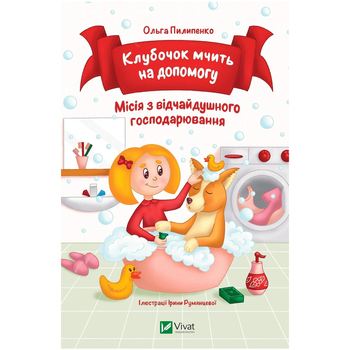 Клубочок мчить на допомогу. Місія відчайдушного господарювання - Ольга Пилипенко (1456929) - Pampik