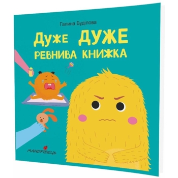 Терапевтическая сказка Мандрівець Очень ОЧЕНЬ ревнивая книга (9789669441881) - Pampik - 2