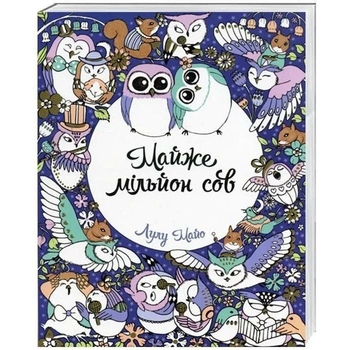 Раскраска Жорж Почти миллион сов (Z101016У) - Pampik - 2