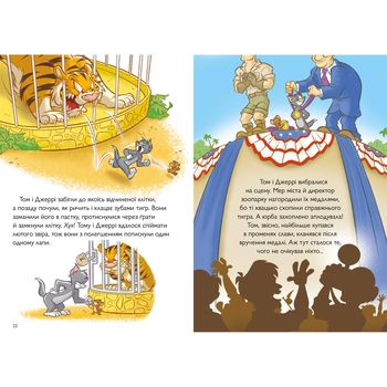 Том і Джеррі. Котисько-тигрисько - Чарльз Карні (9786175231159) - Pampik - 4