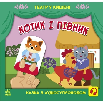 Театр у кишені Ранок Котик та півник (G1719003У) - Pampik