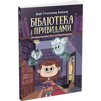 Бібліотека з привидами. Книга 1 - Дорі Гіллестад Батлер (Ч1463001У) - Pampik