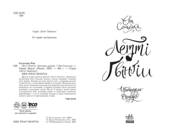 Летті Ґвінґілл. Цитадель друїдів - Єва Сольска (Ч1573004У) - Pampik - 6