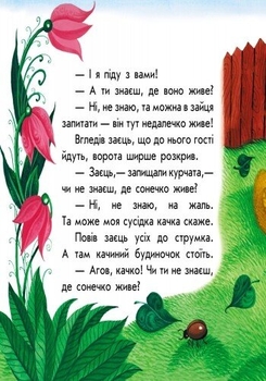 Маленькі казки. У сонечка в гостях - Юлія Каспарова (С542005У) - Pampik - 5