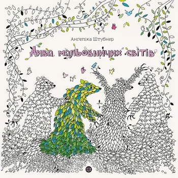 Розмальовка Жорж Дива мальовничих світів (Z101112У) - Pampik