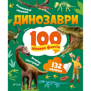 Динозаври. 100 цікавих фактів - Політай Лілія (1365027) - Pampik