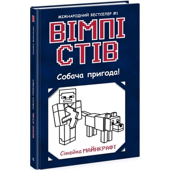 Вімпі Стів. Собача пригода! Книга 3 - Сімейка Майнкрафт (Ч1514003У) - Pampik