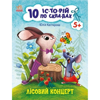 Книга Ранок 10 іс-то-рій по скла-дах. Лісовий концерт - Юлія Каспарова (С271043У) - Pampik