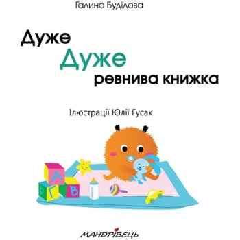 Терапевтическая сказка Мандрівець Очень ОЧЕНЬ ревнивая книга (9789669441881) - Pampik - 3