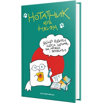 Нотатник Мандрівець Нотатник кота Iнжира зелений (9789669441324) - Pampik