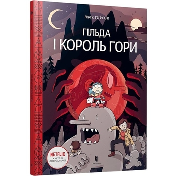 Гільда і Король Гори - Люк Пірсон (9789661545709) - Pampik