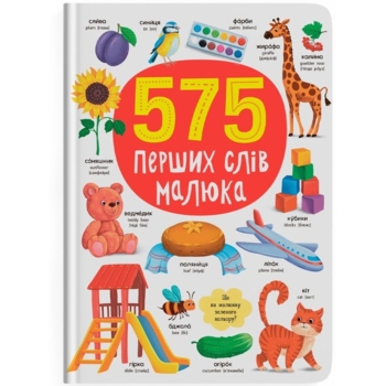575 перших слів малюка (F00031198) - Pampik