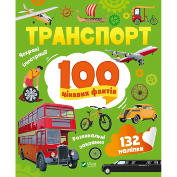 Транспорт. 100 цікавих фактів - Леонтієва Юлія (1378398) - Pampik