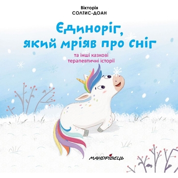 Збірка терапевтичних казок. Єдиноріг, який мріяв про сніг - Вікторія Солтис-Доан (9789669442925) - Pampik - 3