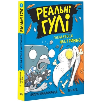 Реальні гулі гніздяться нестримно - Ендрю Макдональд, Бен Вуд (НЕ1557003У) - Pampik