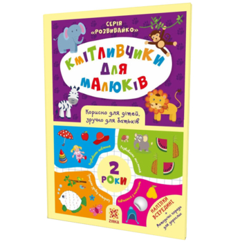 Книжка с наклейками Зірка "Кмітливчики для малюків. 2 роки" - Ірина Литовченко (445709) - Pampik