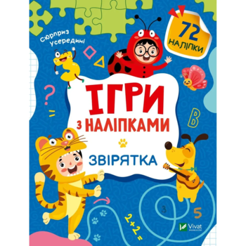 Ігри з наліпками. Звірятка - Ольга Шевченко - Pampik