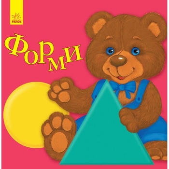 Улюбленому малюкові Ранок Форми - Наталія Коваль (С1228008У) - Pampik