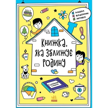 Книжка, яка зближує родину Ранок Мотиватори - Інна Конопленко (N1521002У) - Pampik