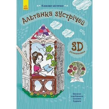 Книга Ранок Казкове містечко. Альтанка зустрічей - Інна Конопленко (Л732016У) - Pampik