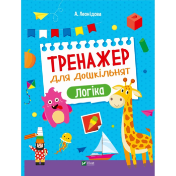 Тренажер для дошкільнят. Логіка - Альона Леонідова (1366498) - Pampik