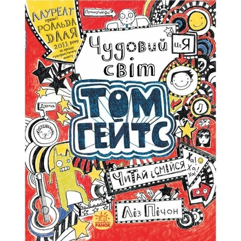 Чудовий світ Тома Гейтса. Книга 1 - Ліз Пічон (Ч696001У) - Pampik