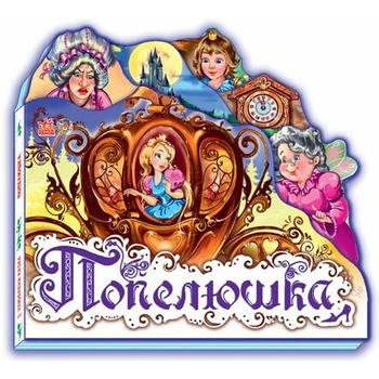 Улюблена казка. Попелюшка (міні) - Шарль Перо (М332008У) - Pampik