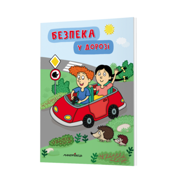 Книга Мандрівець Безпека у дорозі (9789669443007) - Pampik - 2