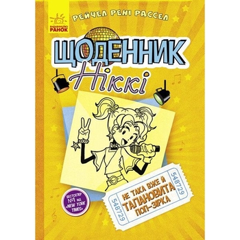 Щоденник Ніккі. Не така вже й талановита поп-зірка. Книга 3 - Рейчел Рені Рассел (Ч886003У) - Pampik