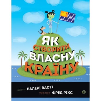 Дитяча книга Жорж Як створити власну країну - Валері Ваєтт (Z104067) - Pampik