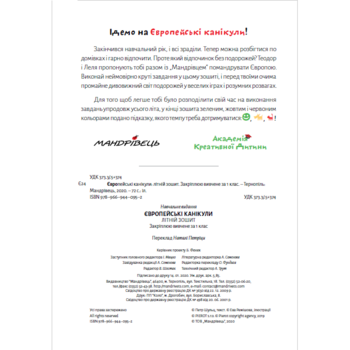 Тетрадь летняя Мандрівець Европейские каникулы Закрепляю изученное за 1 класс (9789669440952) - Pampik - 2