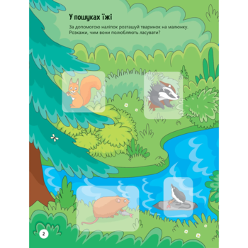 Наліпки для допитливих. Тваринки у лісі - Ольга Шевченко (1475278) - Pampik - 3