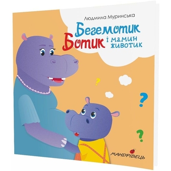 Книга Мандрівець Бегемотик Ботик и мамин животик (9789669442314) - Pampik - 2