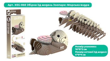 Збірна 3Д модель Eugy Зоопарк Морська видра (XEG-060) - Pampik - 3