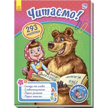 Книга Ранок Вчимося з Марусею та Ведмедем. Читаємо! (А757005У) - Pampik