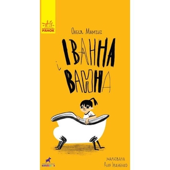 Іванна і ванна - Олеся Мамчич (R987003У) - Pampik