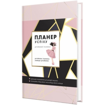 Планер Мандрівець Планер Успіху Драйвової панянки (9789669442871) - Pampik