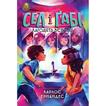 Сел і Ґабі лагодять всесвіт, книга 2 - Карлос Ернандес (Z104125У) - Pampik