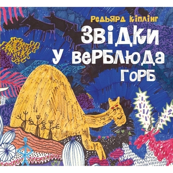 Звідки у верблюда горб - Редьярд Кіплінг (Z104127У) - Pampik