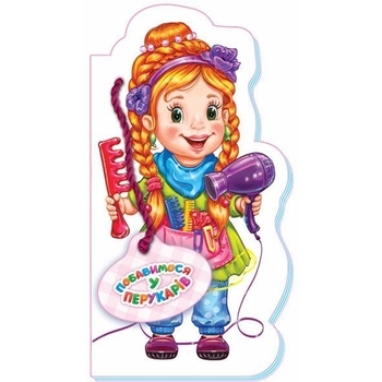 Побавимося у перукарів - Ірина Сонечко (М556009У) - Pampik